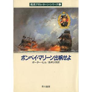 [文庫]   艦長アダム・ホーン・シリーズ１　ボンベイ・マリーン出帆せよ　＜送料無料＞