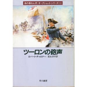 [文庫] 海の暴れん坊/オークショット・シリーズ１　ツーロンの砲声　＜送料無料＞