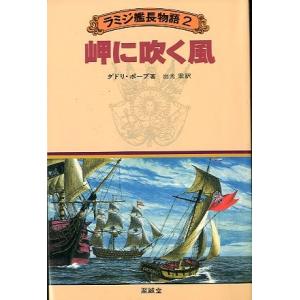 ラミジ艦長物語２　　岬に吹く風　＜送料込＞