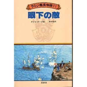 ラミジ艦長物語１１　　眼下の敵　　＜送料無料＞