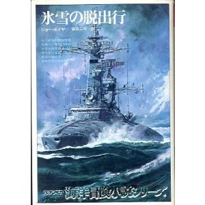 海洋冒険小説シリーズ(20)　　氷雪の脱出行　　＜送料無料＞