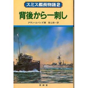 スミス艦長物語２　　背後からの一刺し　　＜送料無料＞
