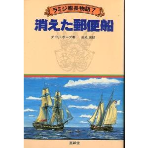ラミジ艦長物語７　　消えた郵便船　　＜送料無料＞