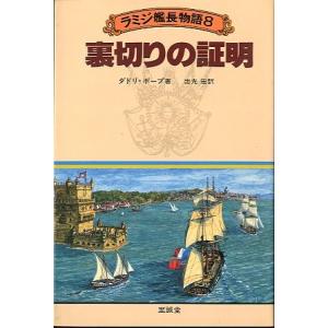 ラミジ艦長物語８　　裏切りの証明　　＜送料無料＞