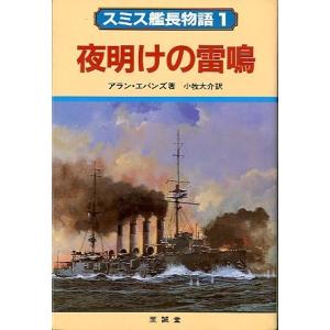 スミス艦長物語１　夜明けの雷鳴　　＜送料無料＞
