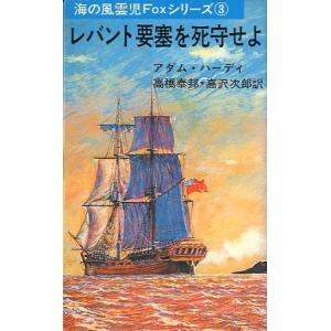 レバント要塞を死守せよ　　＜送料無料＞