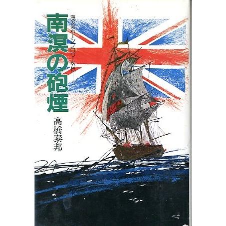 南溟の砲煙　　＜送料無料＞