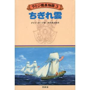ラミジ艦長物語3　　ちぎれ雲　　＜送料無料＞