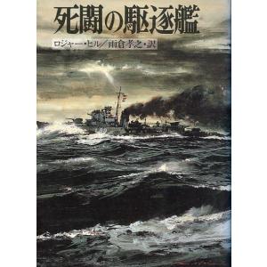 [文庫]  　死闘の駆逐艦　＜送料無料＞