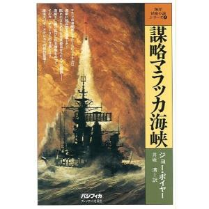 海洋冒険小説シリーズ(4)　謀略マラッカ海峡　　＜送料無料＞