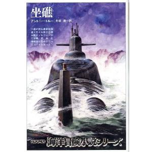 海洋冒険小説シリーズ(19)　　坐礁　　＜送料無料＞
