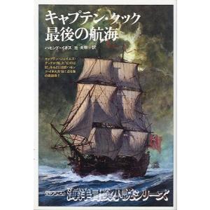 キャプテン・クック　最後の航海　＜送料無料＞