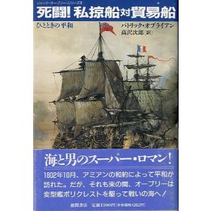 ジャック・オーブリー・シリーズIII「死闘！私掠船対貿易船　ひとときの平和」　＜送料無料＞