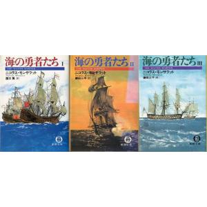 [文庫]　海の勇者たち　３冊セット　　＜送料無料＞