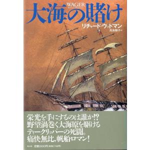 大海の賭け　　＜送料無料＞