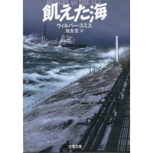 [文庫]　飢えた海　＜送料無料＞