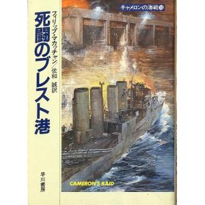 [文庫] 　死闘のブレスト港　　＜送料無料＞