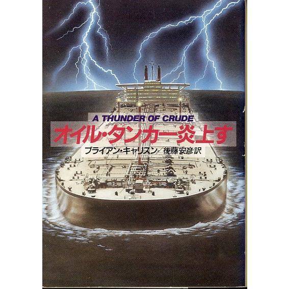[文庫]  　オイル・タンカー炎上す　＜送料無料＞