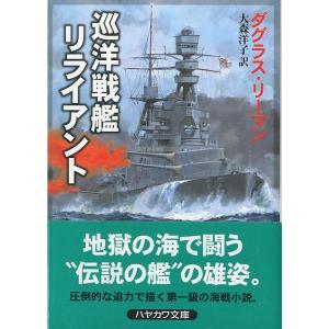 [文庫]  　巡洋艦リライアント　＜送料無料＞
