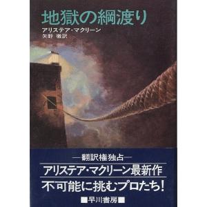 地獄の綱渡り　　＜送料無料＞