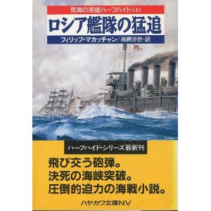 [文庫]   ロシア艦隊の猛追　＜送料無料＞
