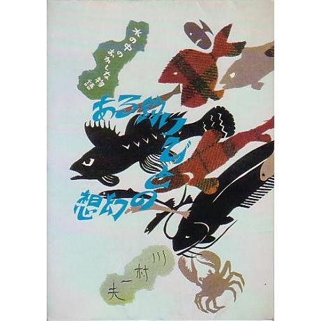 ある釣りびとの幻想　　＜送料無料＞