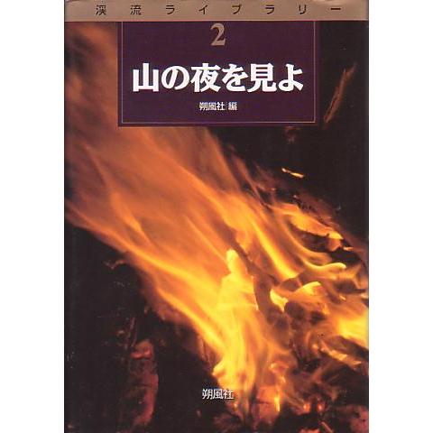 山の夜を見よ　＜送料無料＞