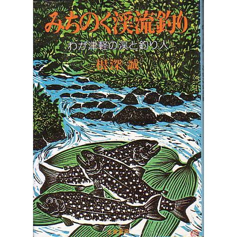 みちのく渓流釣り　　