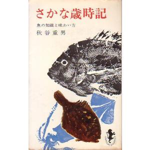 【中古】 魚の歳時記 さかな歳時記 : さかなの本屋さん ヤフー店 - 通販 - Yahoo!ショッピング