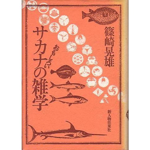 おもしろいサカナの雑学