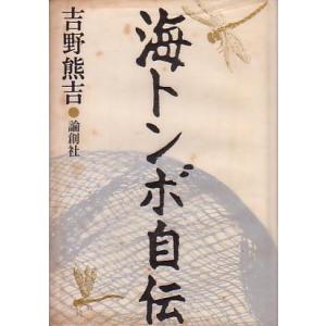 海トンボ自伝　　