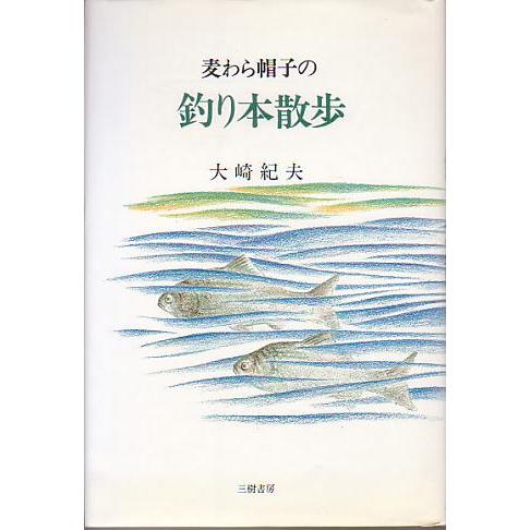 麦わら帽子の釣り本散歩　