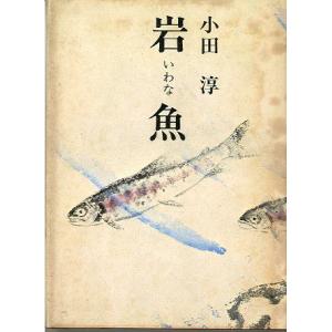 岩魚（いわな）　