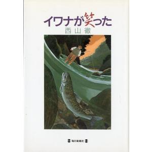 イワナが笑った　　