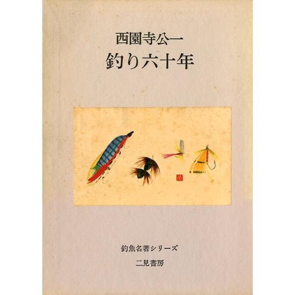 釣り六十年　＜送料無料＞