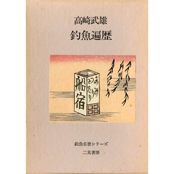 ー釣魚名著シリーズー　「釣魚遍歴」