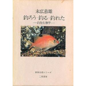 釣魚名著シリーズ　「釣ろう・釣る・釣れた」　−釣魚生態学ー　　