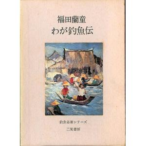 釣魚名著シリーズ「わが釣魚伝」　