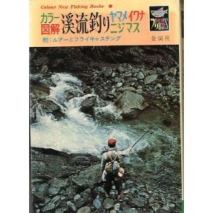 カラー図解　渓流釣り　ヤマメ・イワナ・ニジマス　