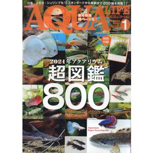 アクアライフ　　２０２１年１月号　通巻５６５号　−付録ポスターカレンダーなしー