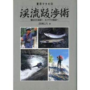東京マタギの「渓流跋渉術」　　