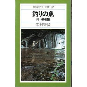 釣りの魚 川・湖沼編