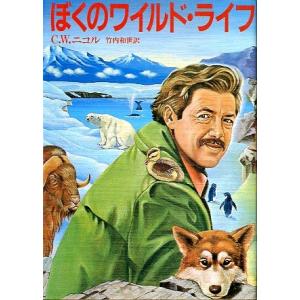 ぼくのワイルド・ライフ　