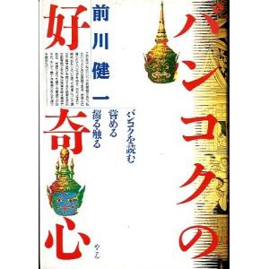 バンコクの好奇心　　＜送料込み＞