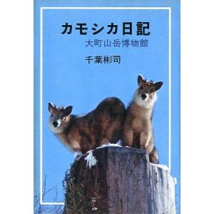 カモシカ日記　　＜送料込み＞