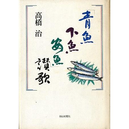 「青魚下魚安魚」賛歌　＜送料込み＞