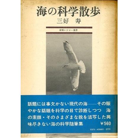 海の科学散歩　＜送料込み＞