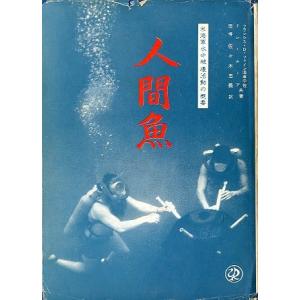 人間魚　＜送料込み＞