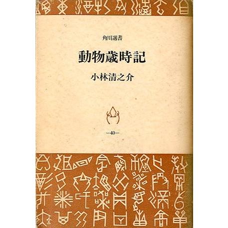 動物歳時記　＜送料込＞