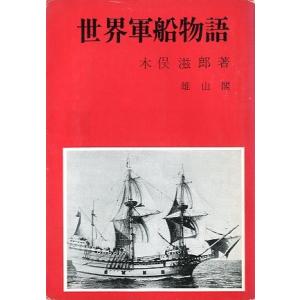 世界軍船物語　＜＞
